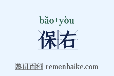 保右是什么意思的图片